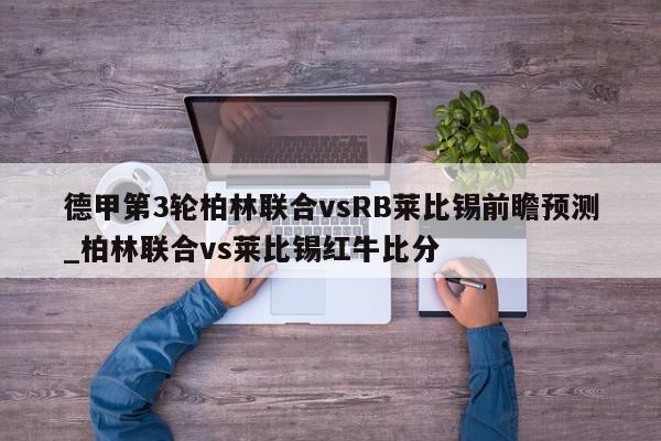 德甲第3轮柏林联合vsRB莱比锡前瞻预测_柏林联合vs莱比锡红牛比分