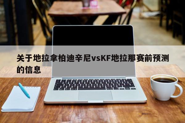 关于地拉拿柏迪辛尼vsKF地拉那赛前预测的信息