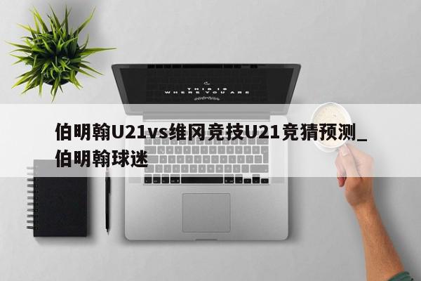 伯明翰U21vs维冈竞技U21竞猜预测_伯明翰球迷