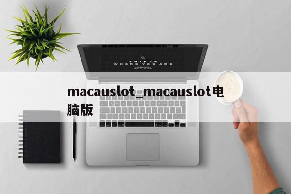 macauslot_macauslot电脑版