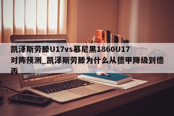 凯泽斯劳滕U17vs慕尼黑1860U17对阵预测_凯泽斯劳滕为什么从德甲降级到德丙