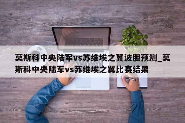 莫斯科中央陆军vs苏维埃之翼波胆预测_莫斯科中央陆军vs苏维埃之翼比赛结果