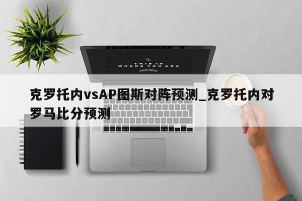 克罗托内vsAP图斯对阵预测_克罗托内对罗马比分预测