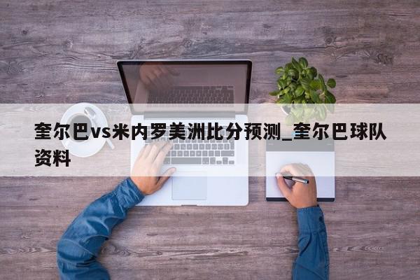 奎尔巴vs米内罗美洲比分预测_奎尔巴球队资料