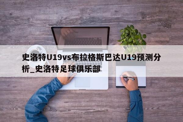 史洛特U19vs布拉格斯巴达U19预测分析_史洛特足球俱乐部