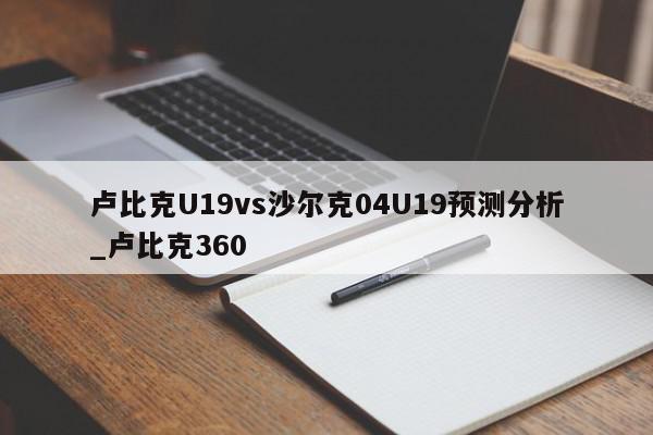 卢比克U19vs沙尔克04U19预测分析_卢比克360