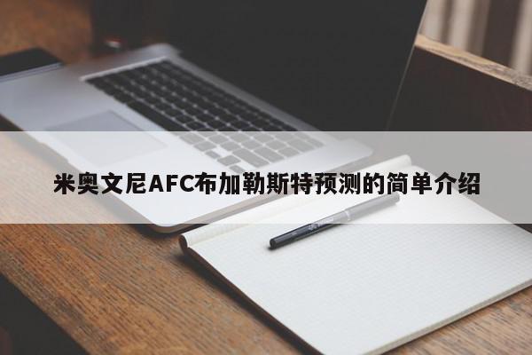 米奥文尼AFC布加勒斯特预测的简单介绍