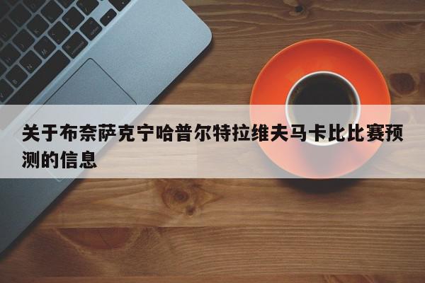 关于布奈萨克宁哈普尔特拉维夫马卡比比赛预测的信息