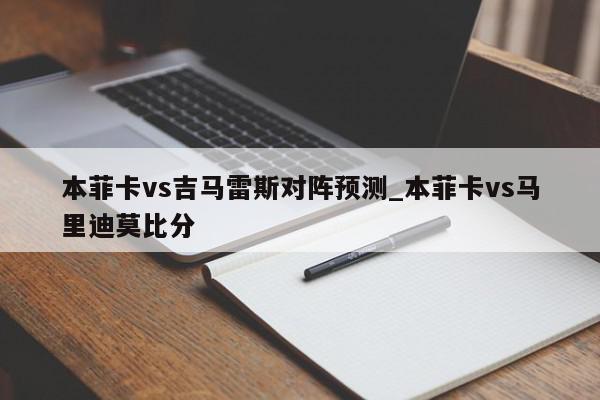 本菲卡vs吉马雷斯对阵预测_本菲卡vs马里迪莫比分