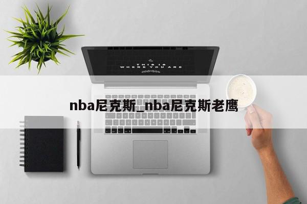 nba尼克斯_nba尼克斯老鹰