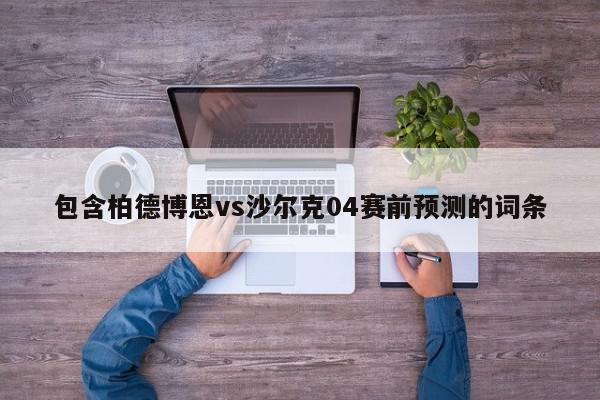 包含柏德博恩vs沙尔克04赛前预测的词条