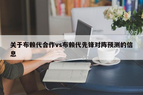 关于布赖代合作vs布赖代先锋对阵预测的信息