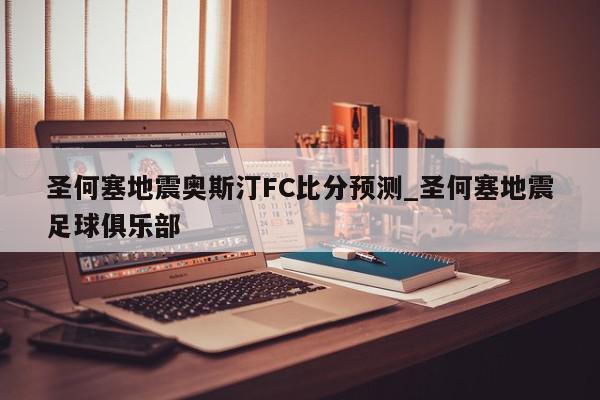 圣何塞地震奥斯汀FC比分预测_圣何塞地震足球俱乐部