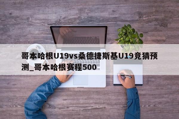 哥本哈根U19vs桑德捷斯基U19竞猜预测_哥本哈根赛程500