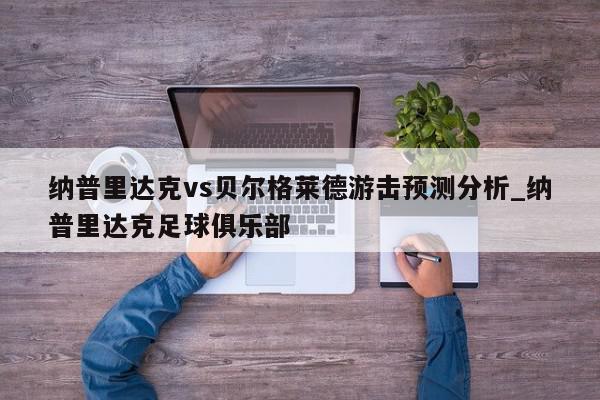 纳普里达克vs贝尔格莱德游击预测分析_纳普里达克足球俱乐部