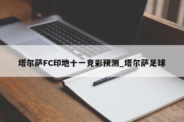 塔尔萨FC印地十一竞彩预测_塔尔萨足球