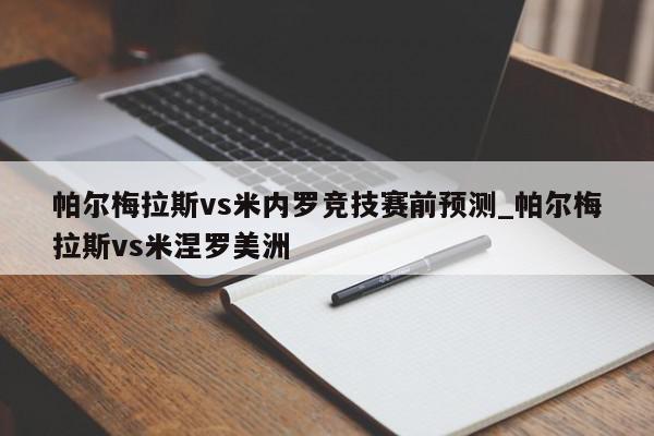 帕尔梅拉斯vs米内罗竞技赛前预测_帕尔梅拉斯vs米涅罗美洲