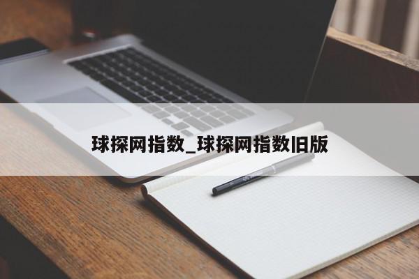 球探网指数_球探网指数旧版