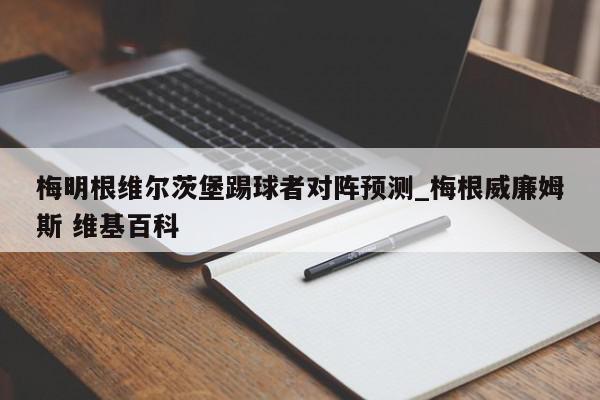 梅明根维尔茨堡踢球者对阵预测_梅根威廉姆斯 维基百科