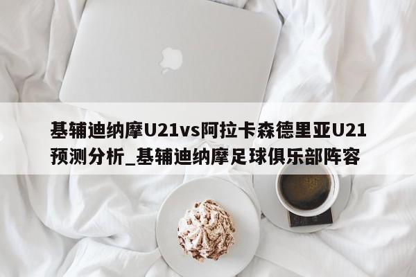 基辅迪纳摩U21vs阿拉卡森德里亚U21预测分析_基辅迪纳摩足球俱乐部阵容