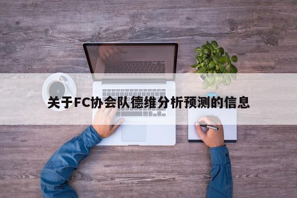 关于FC协会队德维分析预测的信息