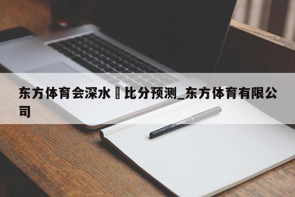 东方体育会深水埗比分预测_东方体育有限公司