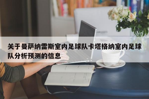 关于曼萨纳雷斯室内足球队卡塔格纳室内足球队分析预测的信息