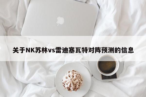 关于NK苏林vs雷迪塞瓦特对阵预测的信息