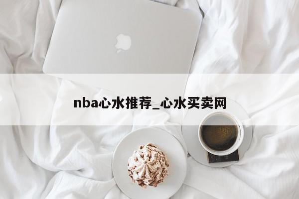 nba心水推荐_心水买卖网