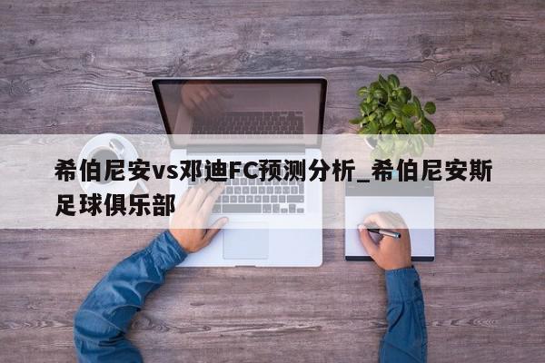 希伯尼安vs邓迪FC预测分析_希伯尼安斯足球俱乐部