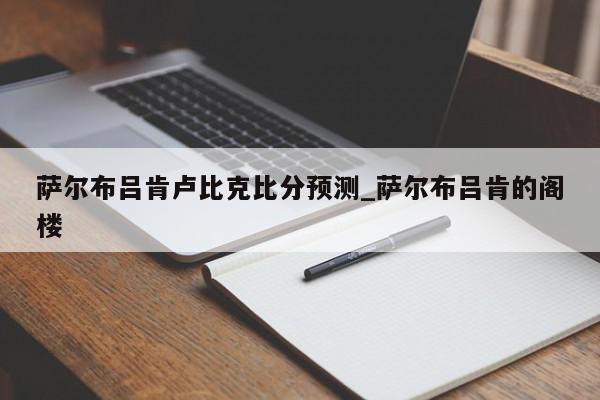 萨尔布吕肯卢比克比分预测_萨尔布吕肯的阁楼