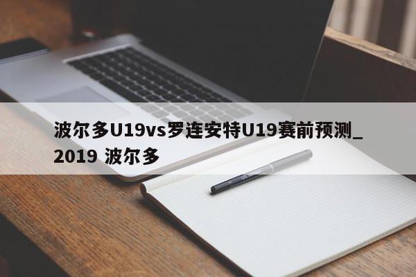 波尔多U19vs罗连安特U19赛前预测_2019 波尔多