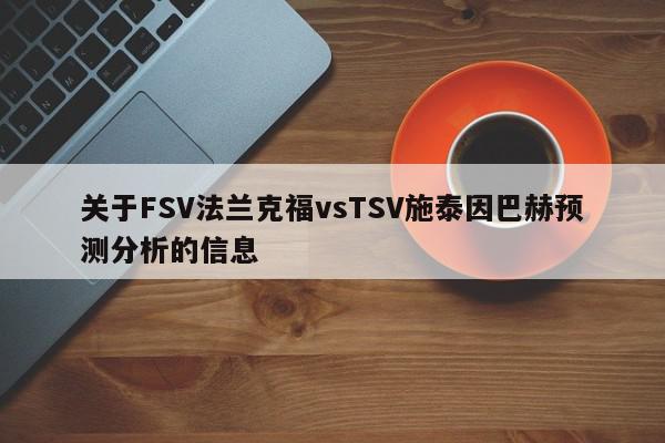 关于FSV法兰克福vsTSV施泰因巴赫预测分析的信息