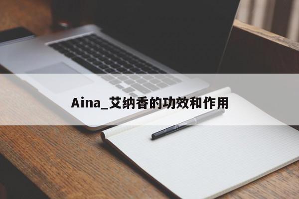 Aina_艾纳香的功效和作用