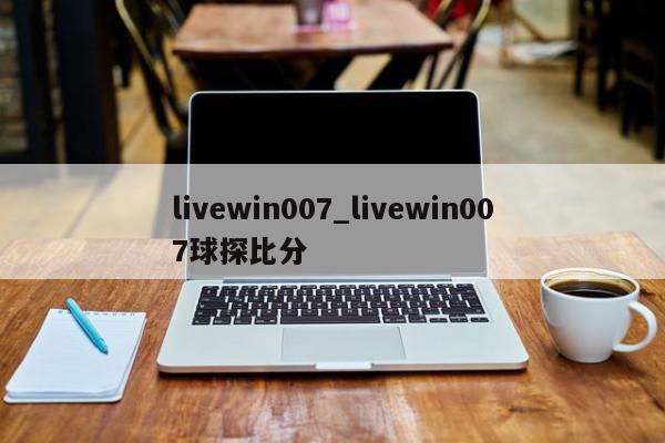 livewin007_livewin007球探比分