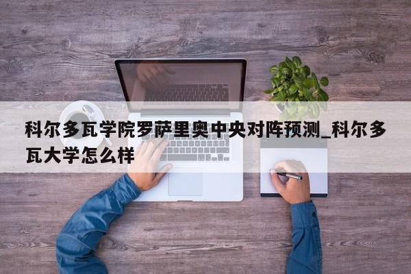 科尔多瓦学院罗萨里奥中央对阵预测_科尔多瓦大学怎么样