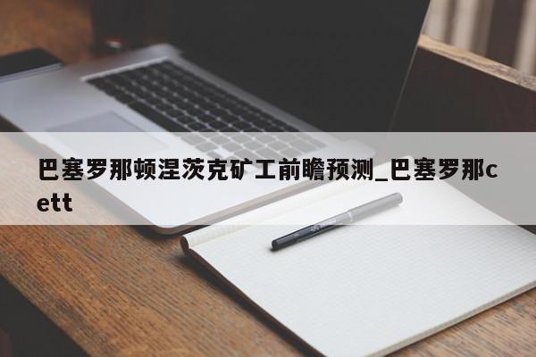 巴塞罗那顿涅茨克矿工前瞻预测_巴塞罗那cett