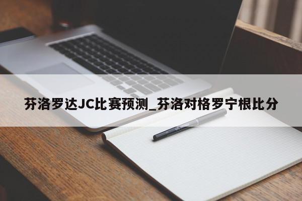 芬洛罗达JC比赛预测_芬洛对格罗宁根比分