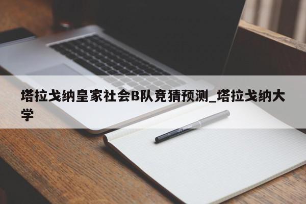 塔拉戈纳皇家社会B队竞猜预测_塔拉戈纳大学