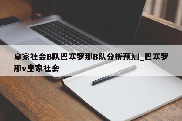 皇家社会B队巴塞罗那B队分析预测_巴塞罗那v皇家社会