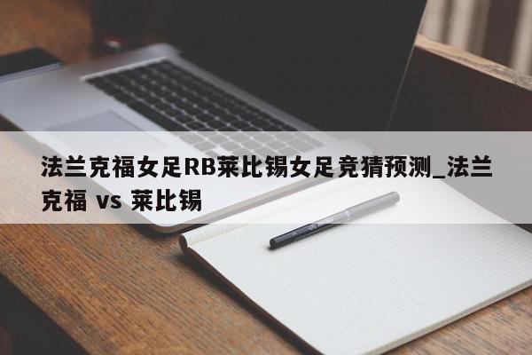 法兰克福女足RB莱比锡女足竞猜预测_法兰克福 vs 莱比锡