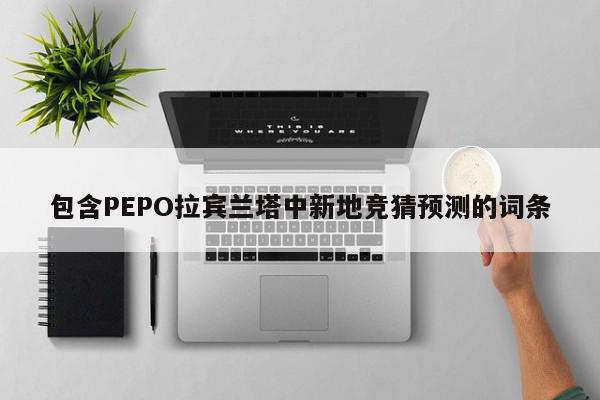 包含PEPO拉宾兰塔中新地竞猜预测的词条