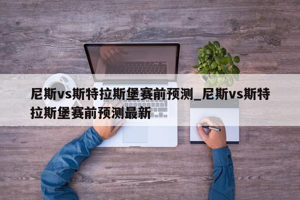 尼斯vs斯特拉斯堡赛前预测_尼斯vs斯特拉斯堡赛前预测最新