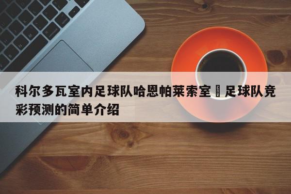 科尔多瓦室内足球队哈恩帕莱索室內足球队竞彩预测的简单介绍