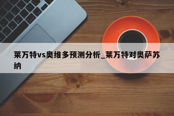 莱万特vs奥维多预测分析_莱万特对奥萨苏纳