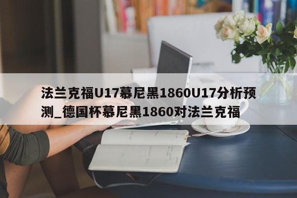 法兰克福U17慕尼黑1860U17分析预测_德国杯慕尼黑1860对法兰克福