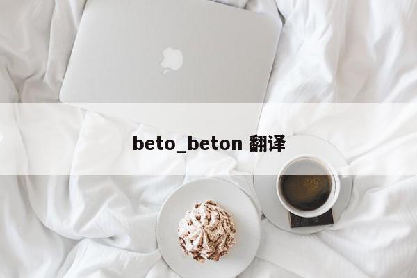 beto_beton 翻译