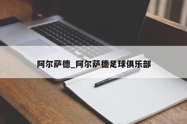 阿尔萨德_阿尔萨德足球俱乐部