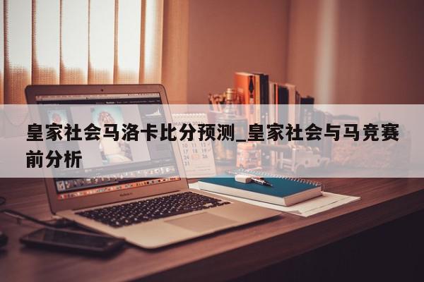 皇家社会马洛卡比分预测_皇家社会与马竞赛前分析