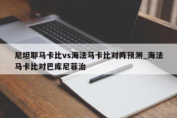 尼坦耶马卡比vs海法马卡比对阵预测_海法马卡比对巴库尼菲治